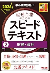 中小企業診断士 2026年度版 最速合格のためのスピード問題集 (2) 財務