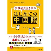 NHK出版 音声DL BOOK 李軼倫先生と学ぶ はじめての中国語 (語学