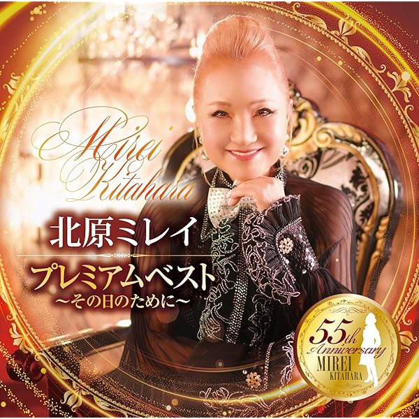 Amazon.co.jp: 北原ミレイ 12CD-1060B: ミュージック