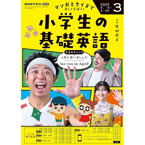 NHKラジオ 小学生の基礎英語 2026年 2月号 ［雑誌］ (NHK
