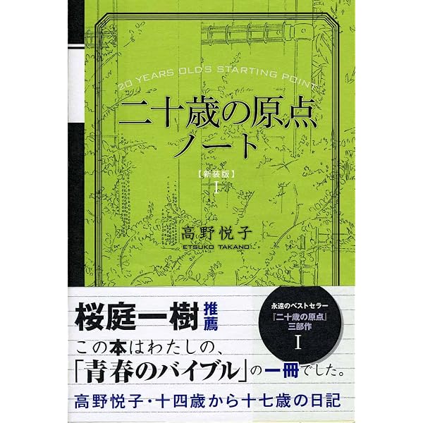 Amazon.co.jp: 二十歳の原点序章（新潮文庫） 電子書籍: 高野 悦子