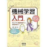機械学習入門 ボルツマン機械学習から深層学習まで