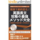 精読で劇的変化！英語長文攻略の最強メソッド大全: 【長文読解スキルを底上げ！】英語長文を読み解く力を徹底的に鍛える 英語長文 ロジカルリーディング完全講座シリーズ