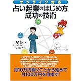 オンライン対応! 占い起業のはじめ方、成功の技術