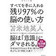 残り97%の脳の使い方【ポケット版】