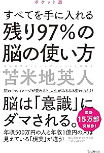残り97%の脳の使い方 | 苫米地 英人 |本 | 通販 | Amazon