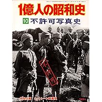 1億人の昭和史〈3〉太平洋戦争 昭和16年-20年 (1976年) |本 | 通販