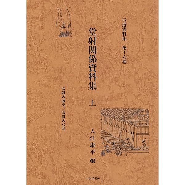 堂射関係資料集 上巻 (弓道資料集 16巻) | 入江 康平 |本 | 通販 | Amazon