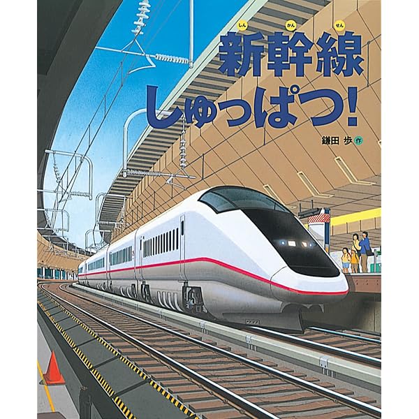 Amazon.co.jp: 新幹線のたび ~はやぶさ・のぞみ・さくらで日本縦断