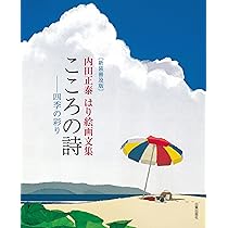 はり絵　内田　正泰　講談社 Amazon.co.jp: 新装普及版 こころの詩: 内田正泰はり絵画文集/四季の