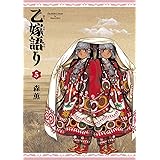 乙嫁語り 5巻 (青騎士コミックス)
