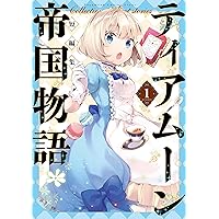 Amazon.co.jp: ティアムーン帝国物語短編集～断頭台から始まる、姫の