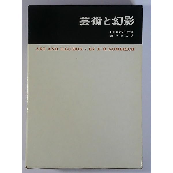 装飾芸術論: 装飾芸術の心理学的研究 (美術名著選書 28) | E.H.