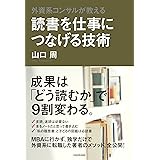 外資系コンサルが教える　読書を仕事につなげる技術