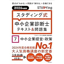 2026年度版 スタディング式 中小企業診断士テキスト&問題集 5経済学