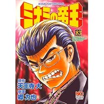 Amazon.co.jp: ミナミの帝王 (83) (ニチブンコミックス) : 天王寺 大