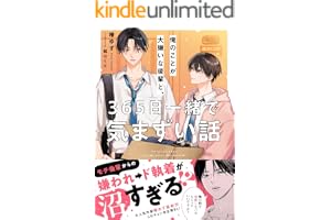 俺のことが大嫌いな後輩と、365日一緒で気まずい話【電子限定SS付き】 (BeLuck文庫)