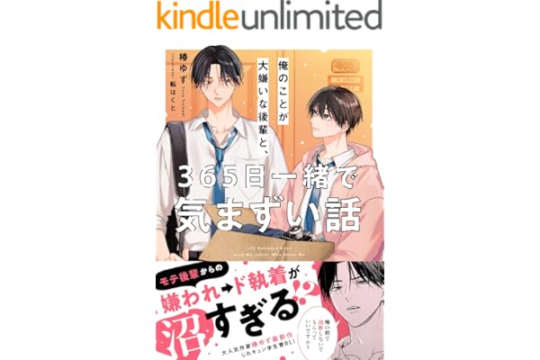 俺のことが大嫌いな後輩と、365日一緒で気まずい話【電子限定SS付き】 (BeLuck文庫)