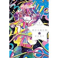 星へ行く船シリーズ2通りすがりのレイディ | 新井素子 |本
