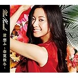 君 想ふ ~春夏秋冬~(通常盤)