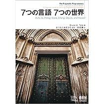 Amazon.co.jp: 7つの言語 7つの世界 : Bruce A. Tate, まつもとゆき
