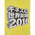 ギネス世界記録2016