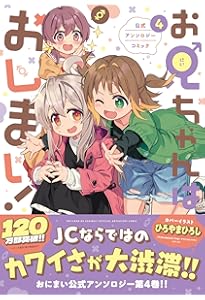 Amazon.co.jp: お兄ちゃんはおしまい！ 公式アンソロジーコミック(5