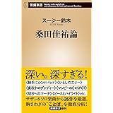 桑田佳祐論 (新潮新書)