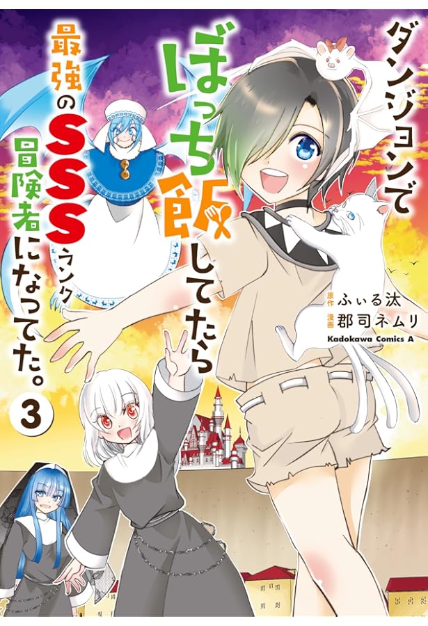 Amazon.co.jp: ダンジョンでぼっち飯してたら最強のSSSランク冒険者に