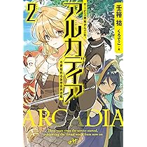 理想と平和の決断　パーフェクトアルカディア 漫画 コミック Amazon.co.jp: アルカディア サービス開始から三年、今更始める仮想