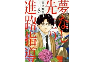 夢なし先生の進路指導（８） (ビッグコミックス)