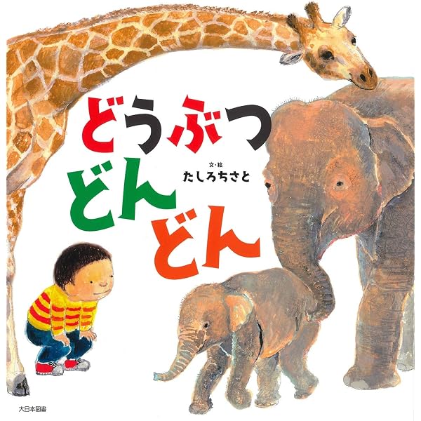 Amazon.co.jp: おおきなゾウとちいさなゾウ : たしろ ちさと: 本