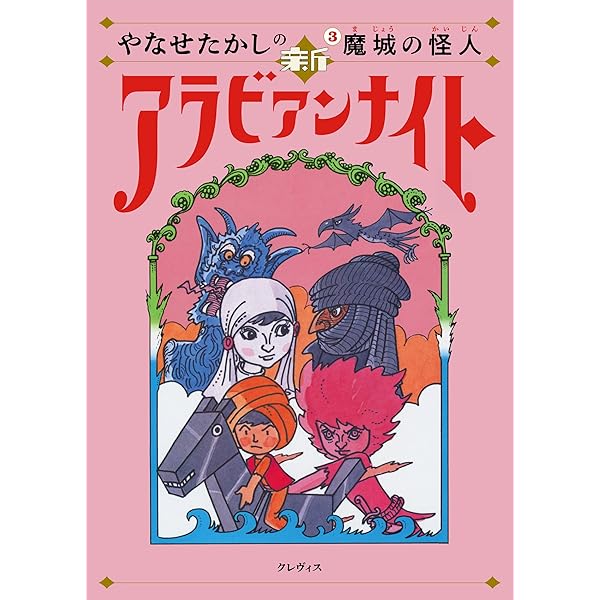 アラビアン・ナイト 羊かいの娘とえんとつそうじやさん さるかに,むかしばなし こどものミュージカル アラビアンナイト | 城野 賢一, 城野 清子