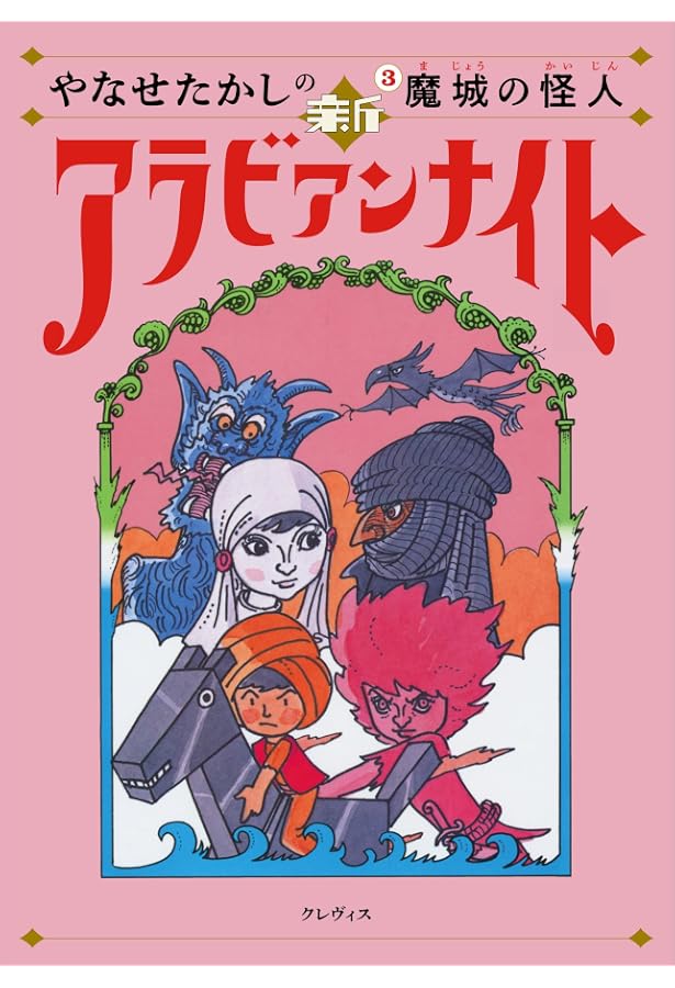 Amazon.co.jp: やなせたかしの新アラビアンナイト第2巻: 地底の Amazon.co.jp: やなせたかしの新アラビアンナイト第2巻: 地底の