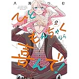 ひともんちゃくなら喜んで！（２） (裏サンデー女子部)