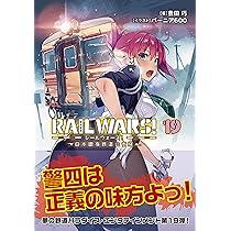 Amazon.co.jp: RAIL WARS! 19 日本國有鉄道公安隊 (Jノベルライト文庫