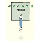 街場の教育論