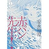 赤パン先生！ 1 (ビームコミックス)