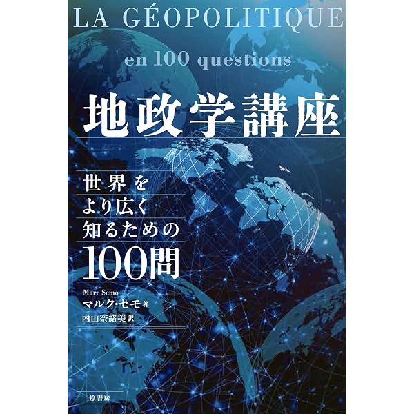 地理学で読み解く政治と現代世界: 大陸・国境・国家・主権・経済成長