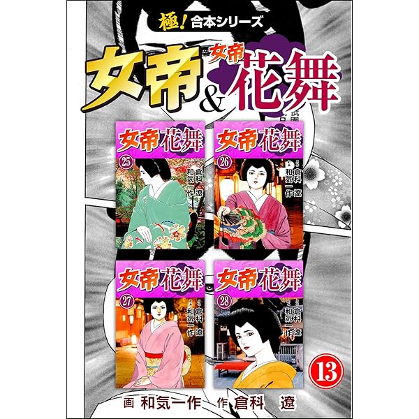 女帝 花舞 全巻セット 極！合本シリーズ】女帝花舞 (全9巻) Kindle版