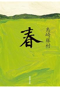 千曲川のスケッチ (新潮文庫) | 藤村, 島崎 |本 | 通販 | Amazon