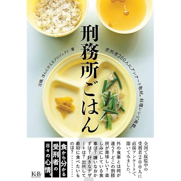 Amazon.co.jp: 獄食: 読書と夜桜が好きなベテラン受刑者 : 富士乃夜桜: 本