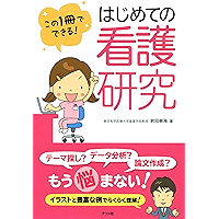 Amazon Co Jp 売れ筋ランキング 看護学 の中で最も人気のある商品です