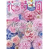 花時間2023[春夏] (角川SSCムック)