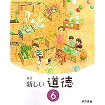 Amazon.co.jp: 新しい道徳 6 新訂 [令和2年度] (小学校道徳科用 文部