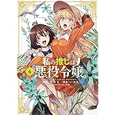私の推しは悪役令嬢。(6) (百合姫コミックス)