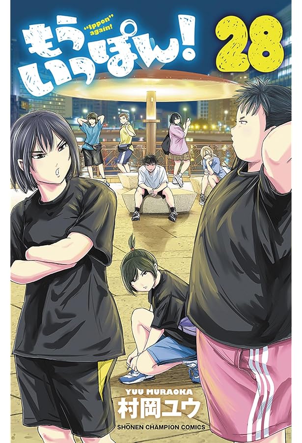 もういっぽん! コミック 全30巻セット (秋田書店) | 村岡ユウ