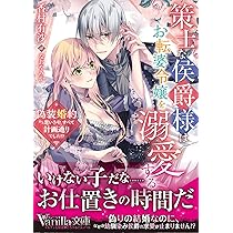 伯爵様はお転婆令嬢をご所望です / 死に戻り令嬢は完璧な幸せを手に入れた 伯爵様はお転婆令嬢をご所望です 1(Berry's Fantasy COMICS) | 赤羽