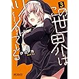 この世界はツイている 3 (MFコミックス アライブシリーズ)