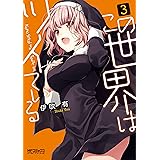 この世界はツイている 3 (MFコミックス アライブシリーズ)